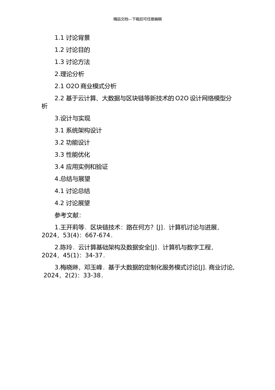 一种O2O设计网络模型的设计与分析的开题报告_第2页