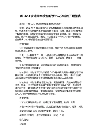 一种O2O设计网络模型的设计与分析的开题报告