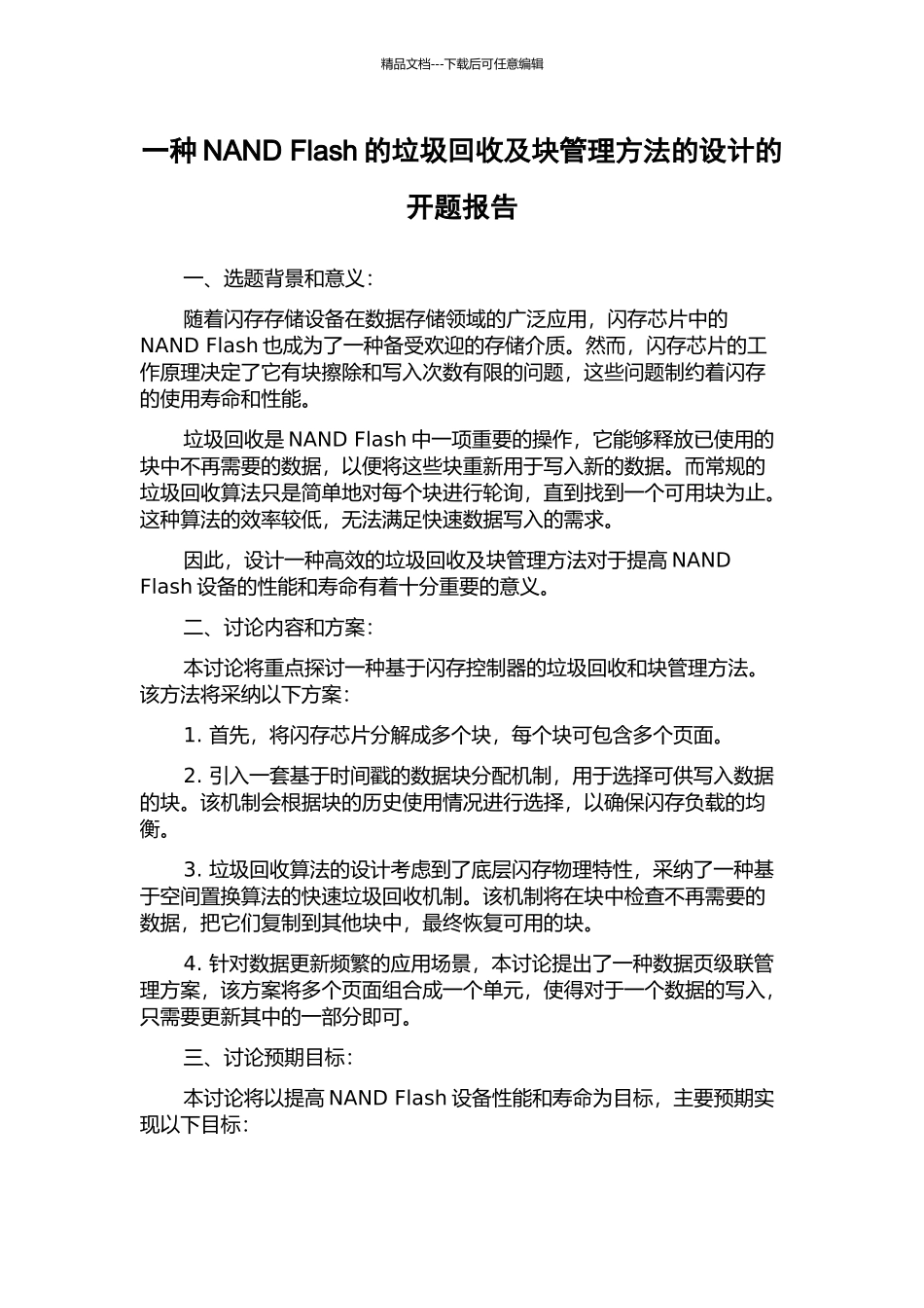 一种NAND-Flash的垃圾回收及块管理方法的设计的开题报告_第1页