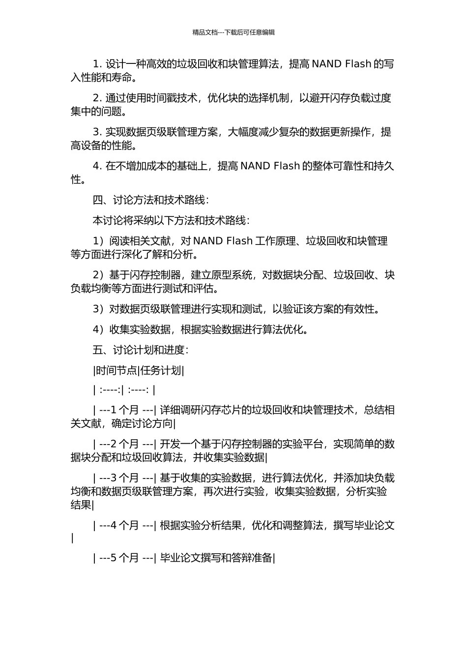一种NAND-Flash的垃圾回收及块管理方法的设计的开题报告_第2页