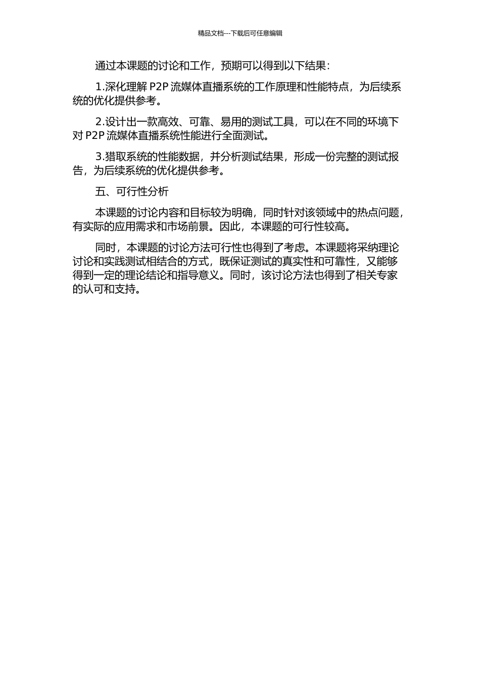 一种P2P流媒体直播系统测试工具的设计与实现的开题报告_第2页