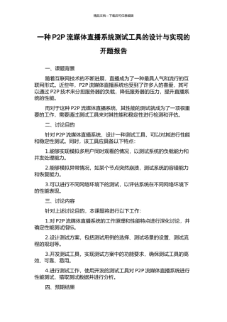 一种P2P流媒体直播系统测试工具的设计与实现的开题报告