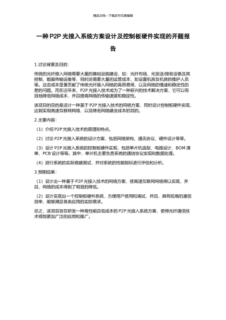 一种P2P光接入系统方案设计及控制板硬件实现的开题报告