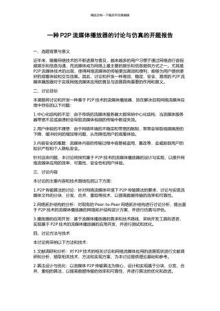 一种P2P流媒体播放器的研究与仿真的开题报告