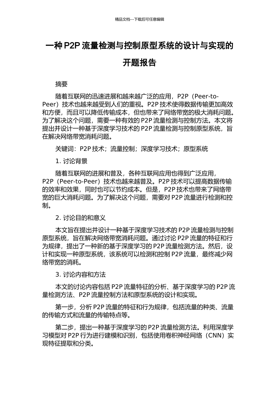 一种P2P流量检测与控制原型系统的设计与实现的开题报告_第1页