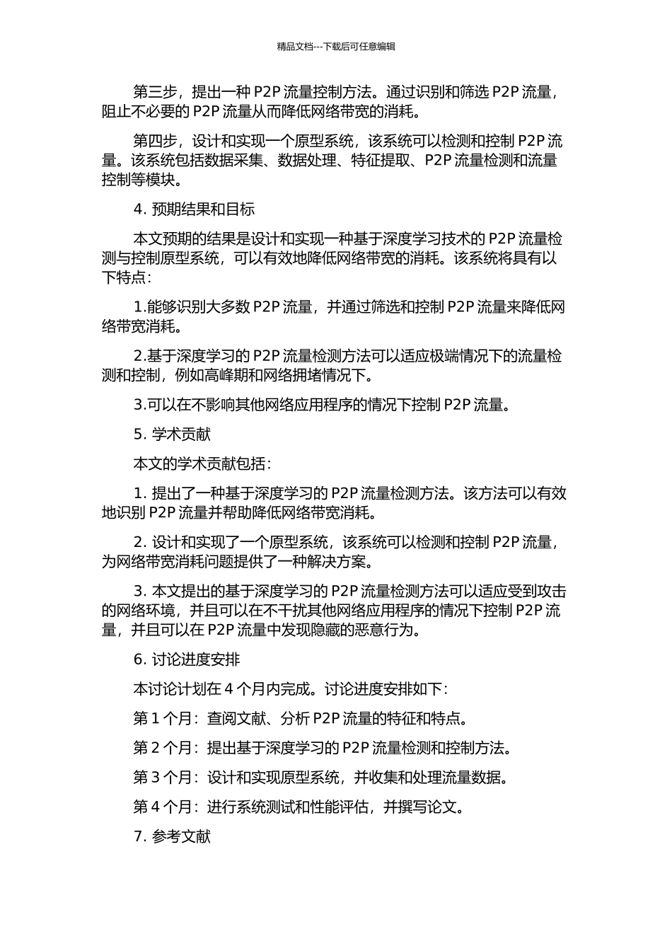 一种P2P流量检测与控制原型系统的设计与实现的开题报告_第2页