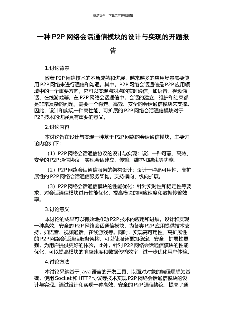 一种P2P网络会话通信模块的设计与实现的开题报告_第1页