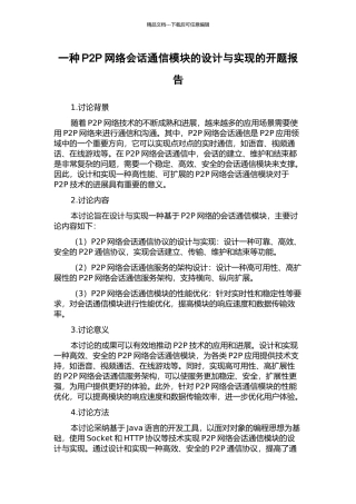 一种P2P网络会话通信模块的设计与实现的开题报告