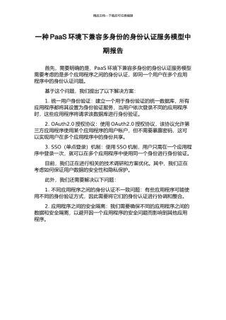 一种PaaS环境下兼容多身份的身份认证服务模型中期报告