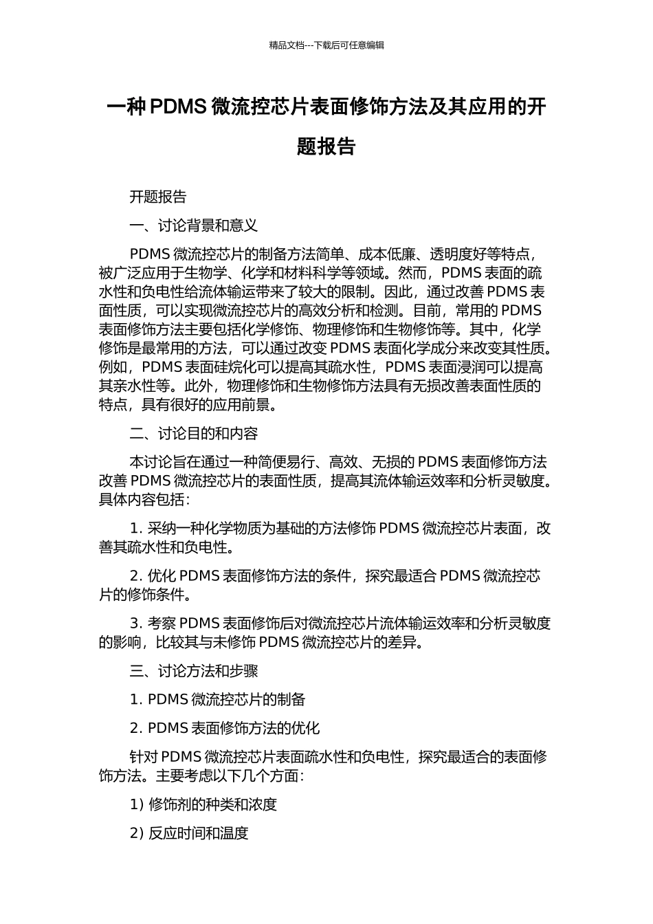 一种PDMS微流控芯片表面修饰方法及其应用的开题报告_第1页