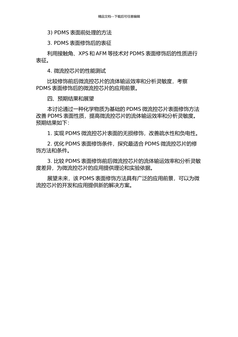 一种PDMS微流控芯片表面修饰方法及其应用的开题报告_第2页