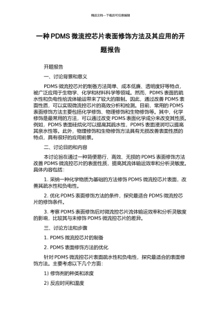 一种PDMS微流控芯片表面修饰方法及其应用的开题报告
