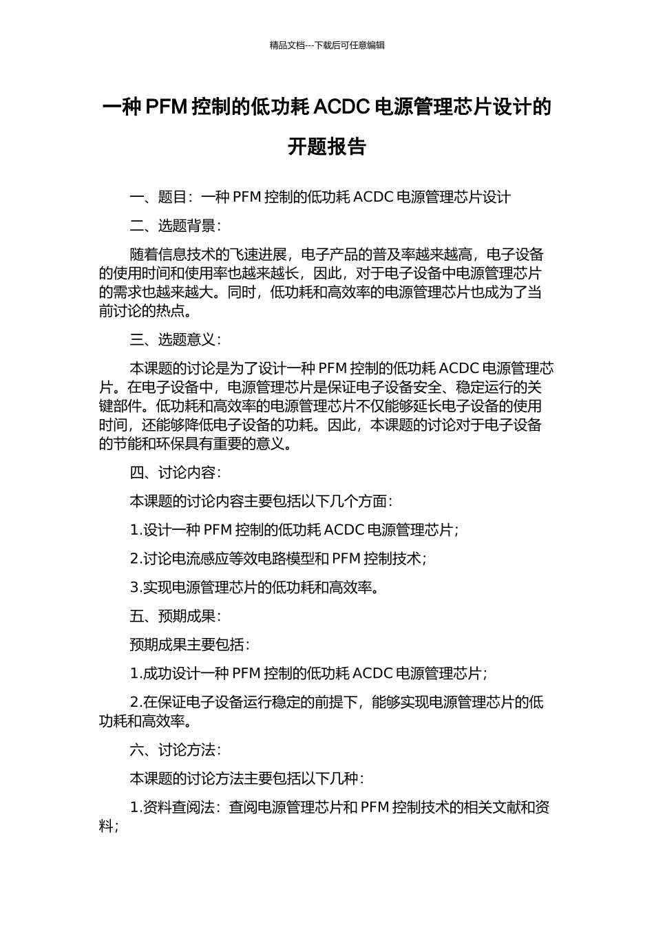 一种PFM控制的低功耗ACDC电源管理芯片设计的开题报告_第1页