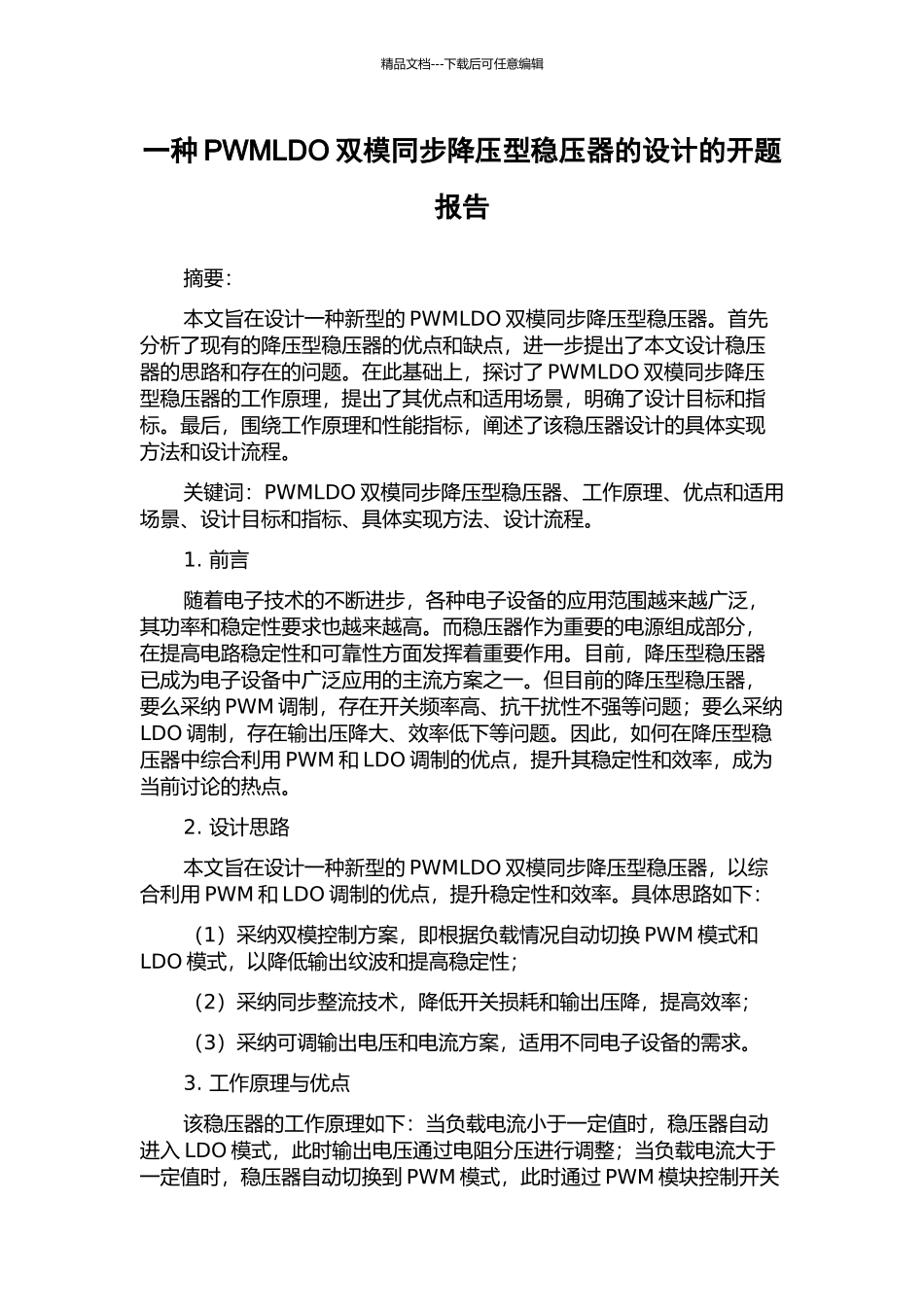 一种PWMLDO双模同步降压型稳压器的设计的开题报告_第1页