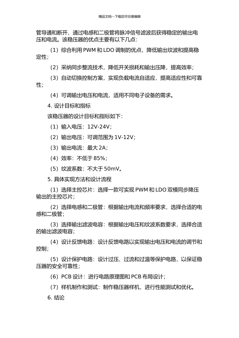 一种PWMLDO双模同步降压型稳压器的设计的开题报告_第2页