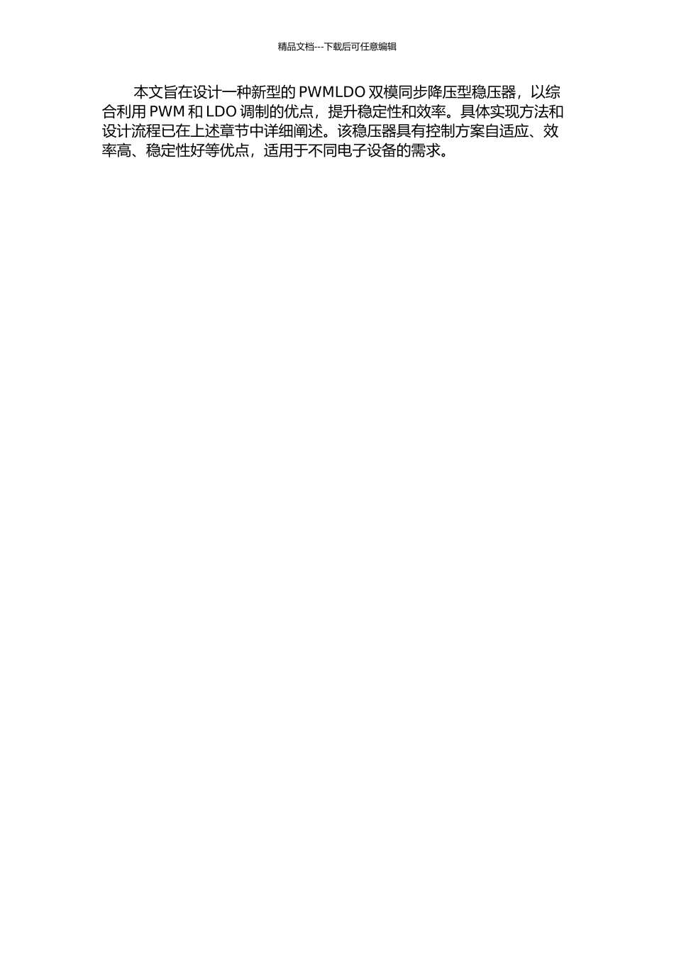一种PWMLDO双模同步降压型稳压器的设计的开题报告_第3页