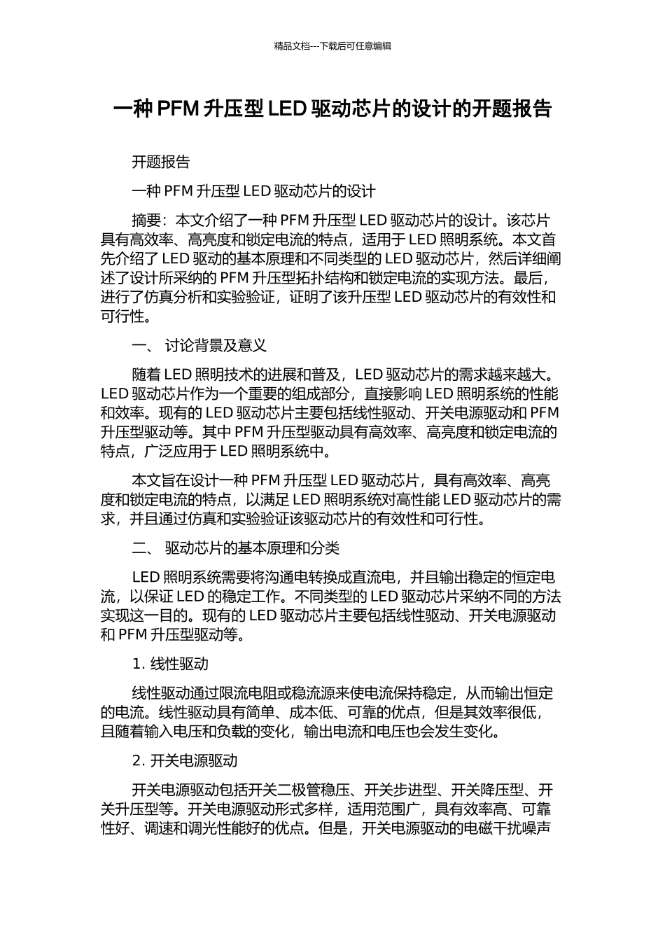 一种PFM升压型LED驱动芯片的设计的开题报告_第1页