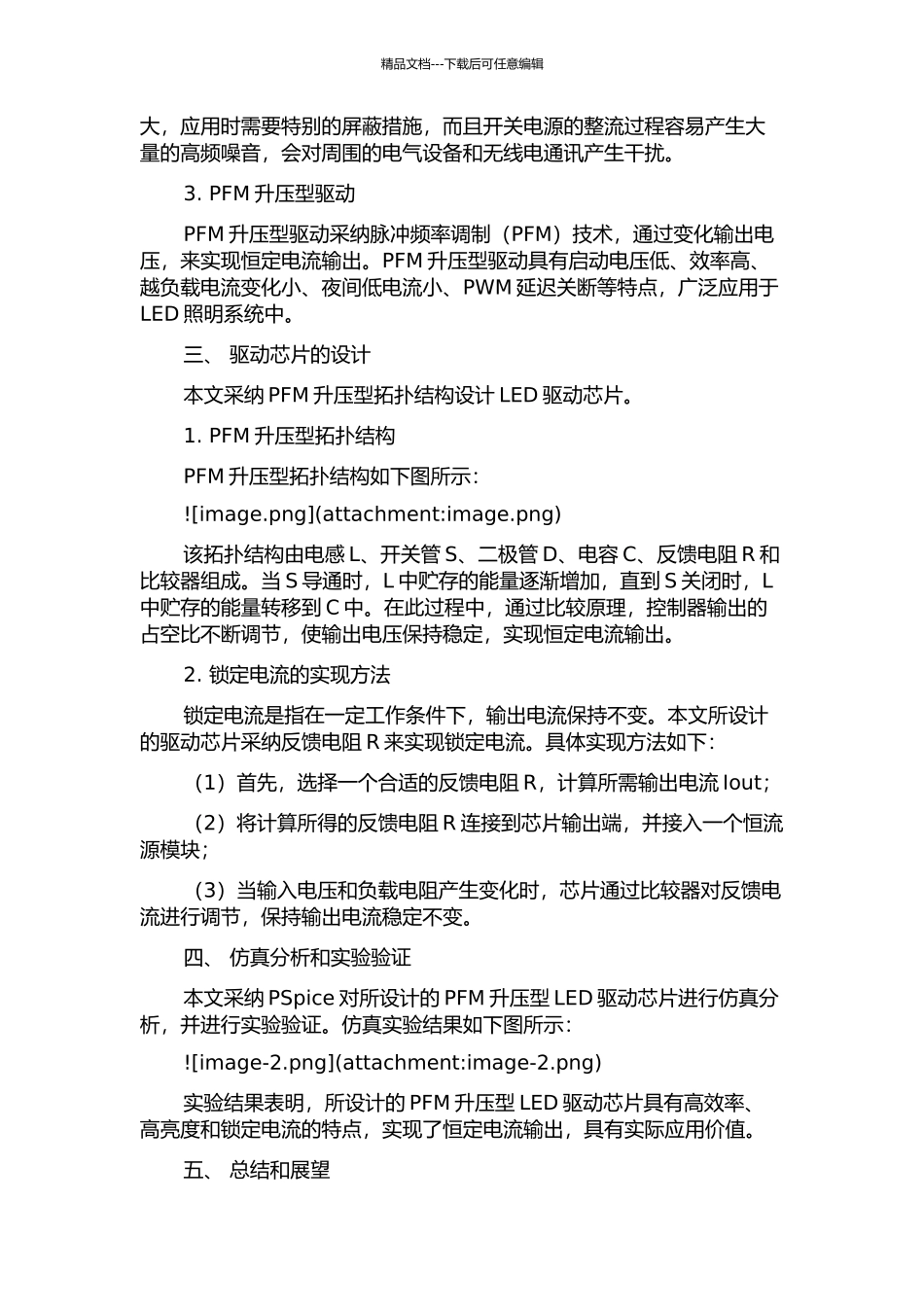 一种PFM升压型LED驱动芯片的设计的开题报告_第2页