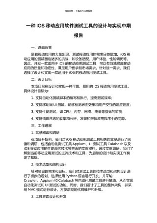 一种IOS移动应用软件测试工具的设计与实现中期报告