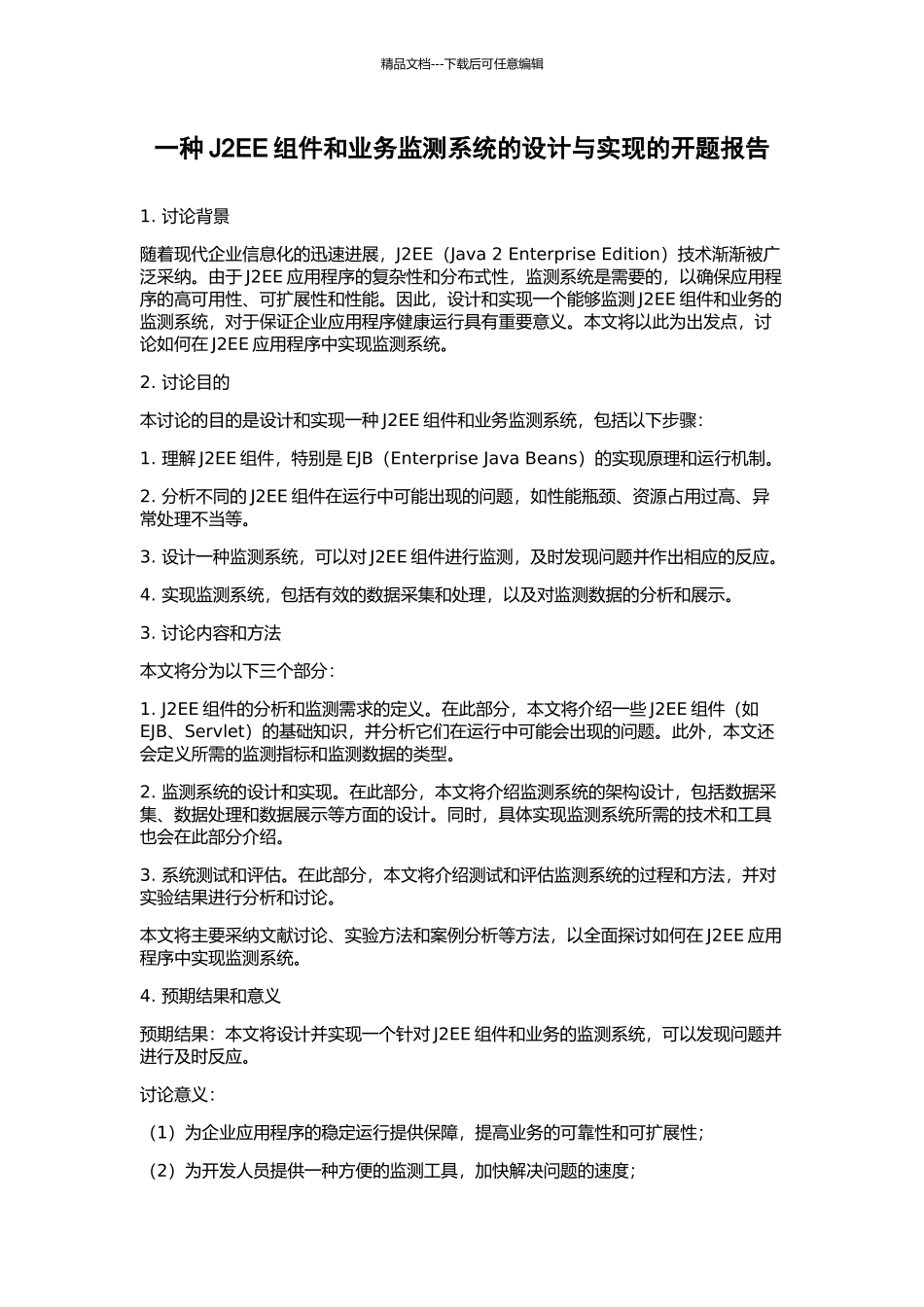 一种J2EE组件和业务监测系统的设计与实现的开题报告_第1页