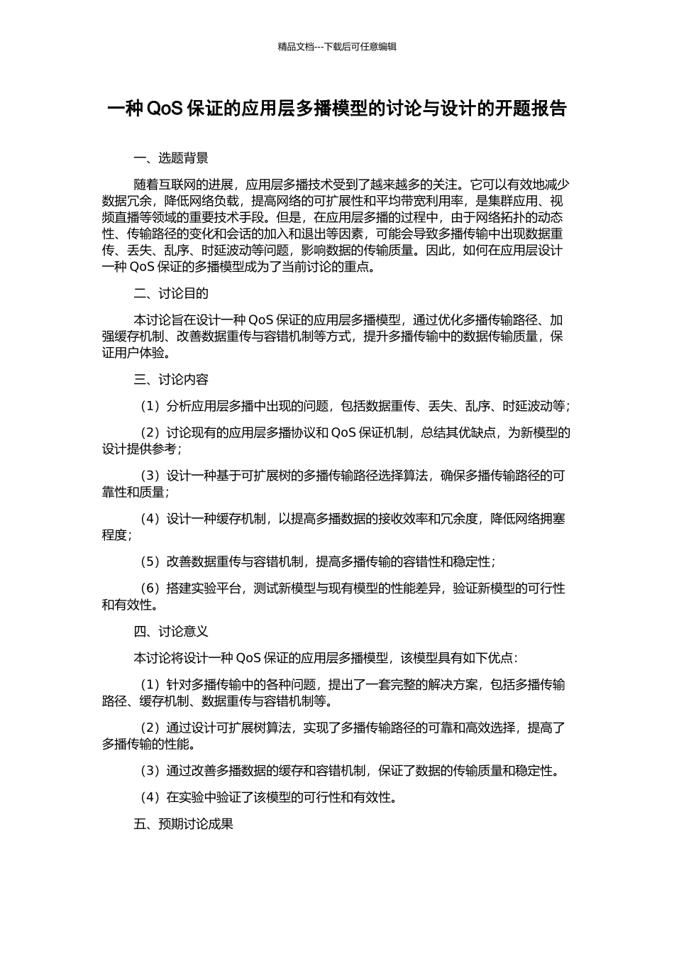 一种QoS保证的应用层多播模型的研究与设计的开题报告_第1页