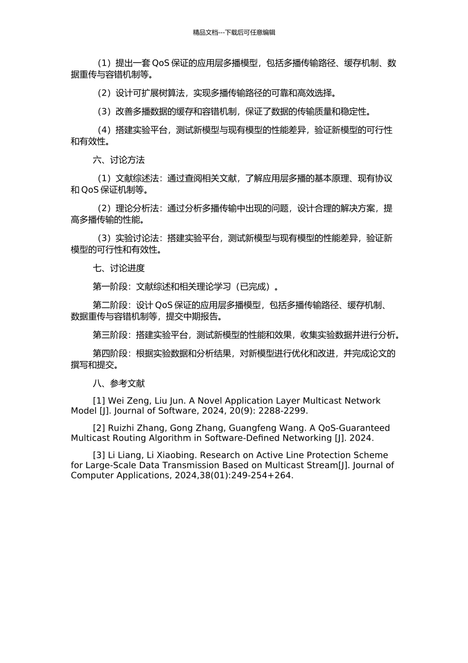 一种QoS保证的应用层多播模型的研究与设计的开题报告_第2页
