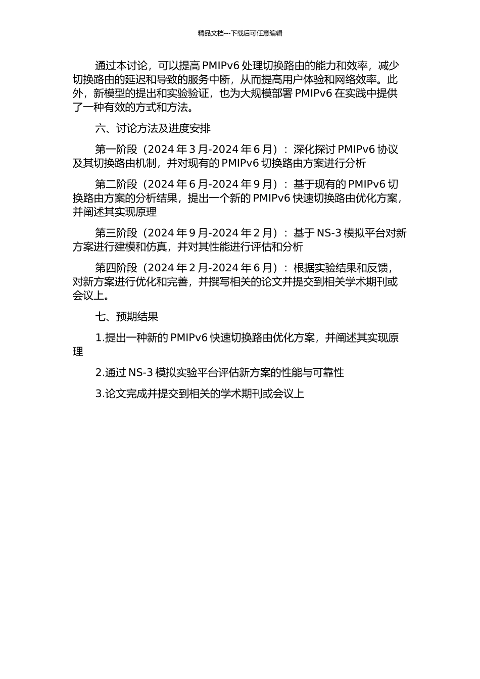 一种PMIPv6快速切换路由优化方案的开题报告_第2页