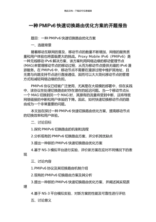 一种PMIPv6快速切换路由优化方案的开题报告
