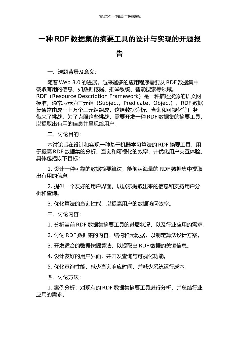 一种RDF数据集的摘要工具的设计与实现的开题报告_第1页