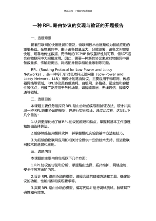 一种RPL路由协议的实现与验证的开题报告