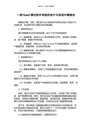 一种SaaS模式软件系统的设计与实现中期报告