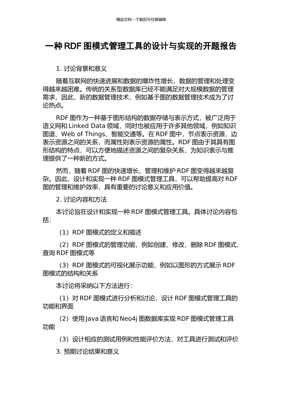 一种RDF图模式管理工具的设计与实现的开题报告_第1页
