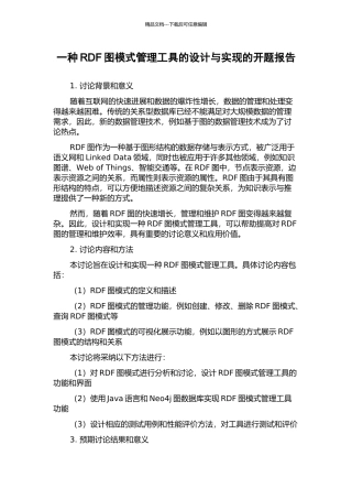 一种RDF图模式管理工具的设计与实现的开题报告