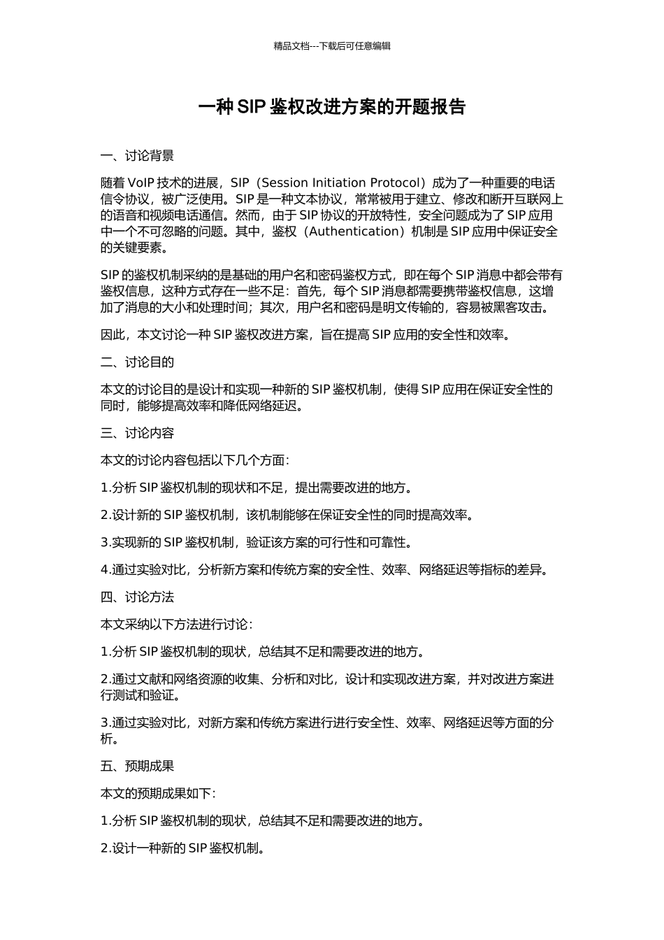 一种SIP鉴权改进方案的开题报告_第1页