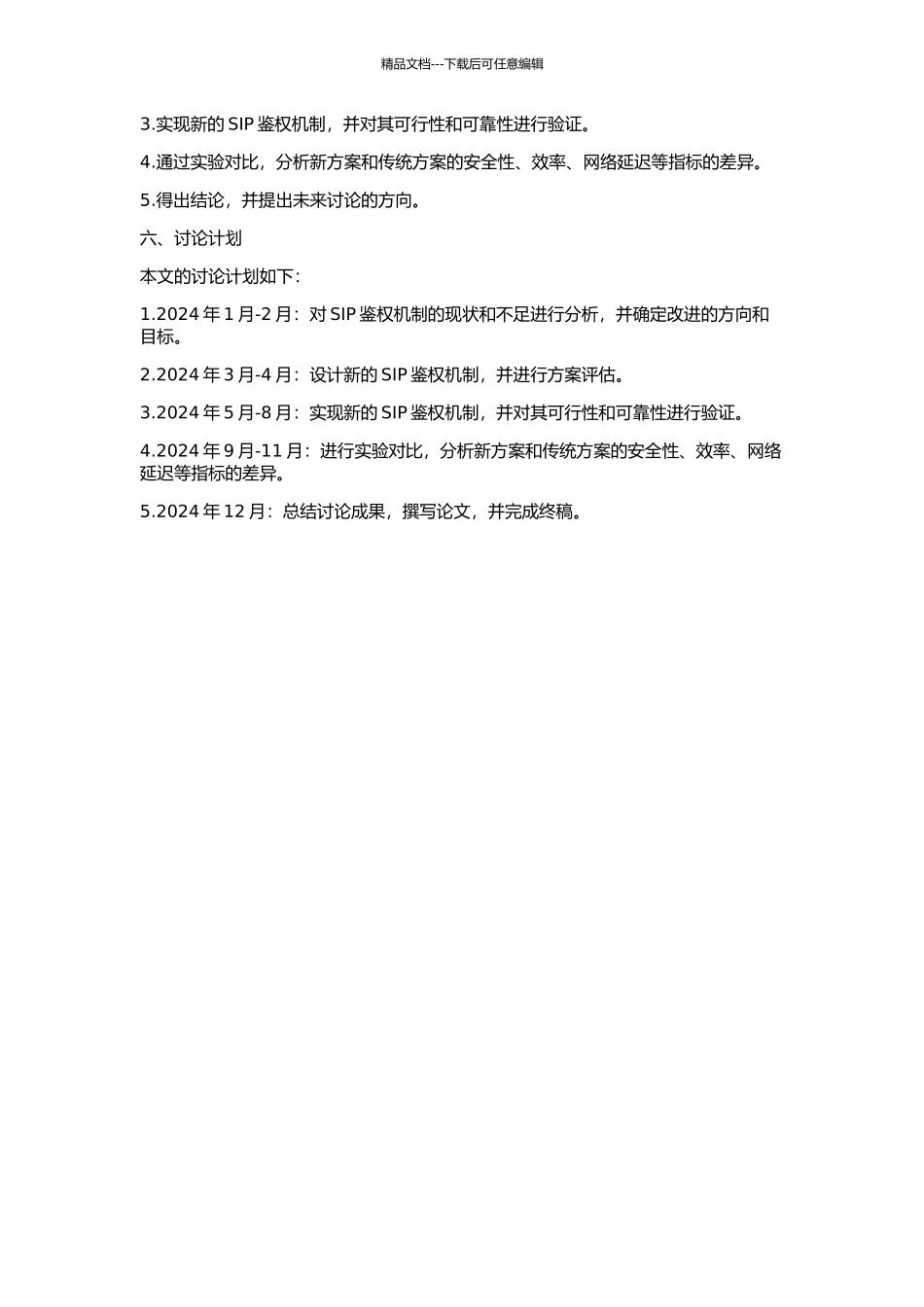 一种SIP鉴权改进方案的开题报告_第2页