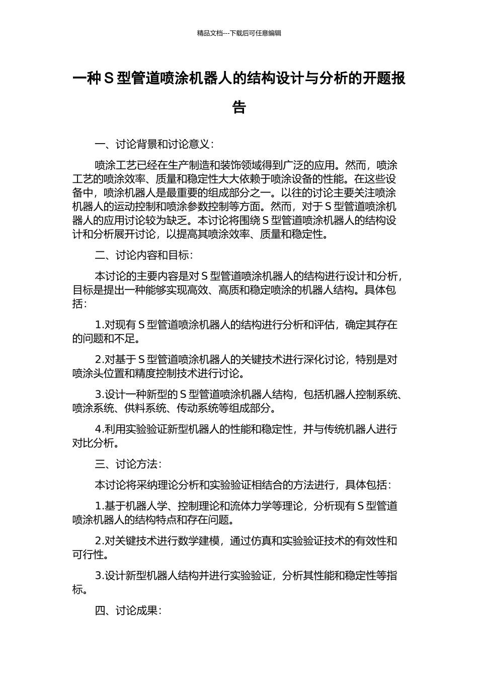 一种S型管道喷涂机器人的结构设计与分析的开题报告_第1页