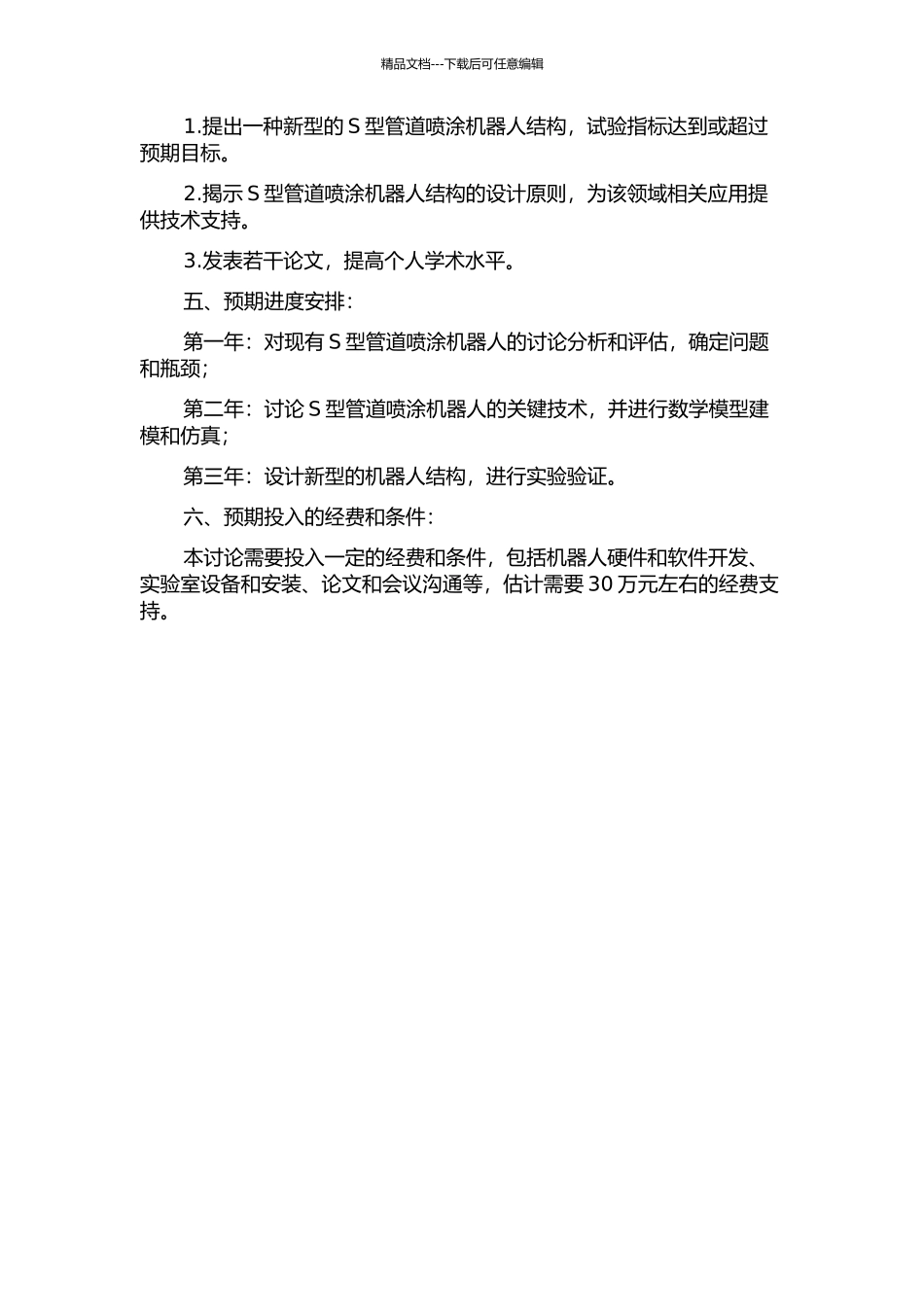 一种S型管道喷涂机器人的结构设计与分析的开题报告_第2页