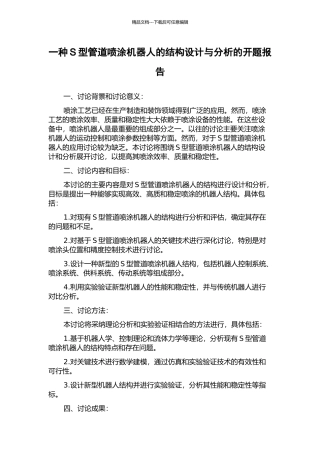 一种S型管道喷涂机器人的结构设计与分析的开题报告