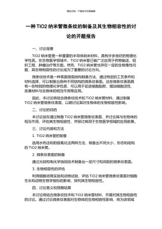 一种TiO2纳米管微条纹的制备及其生物相容性的研究的开题报告