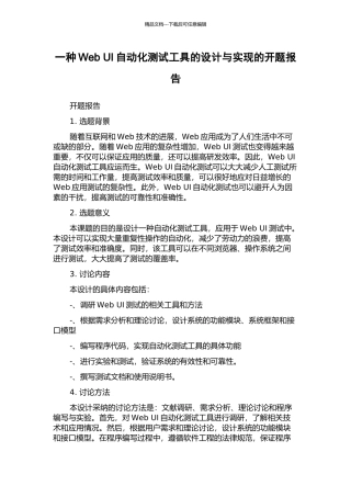 一种Web-UI自动化测试工具的设计与实现的开题报告