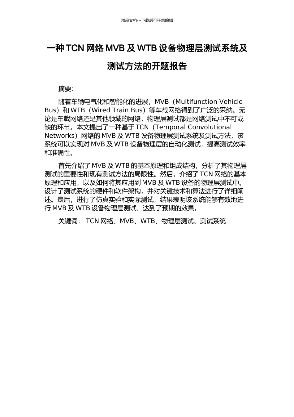 一种TCN网络MVB及WTB设备物理层测试系统及测试方法的开题报告_第1页