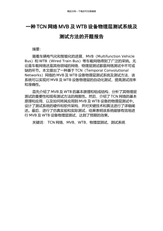 一种TCN网络MVB及WTB设备物理层测试系统及测试方法的开题报告