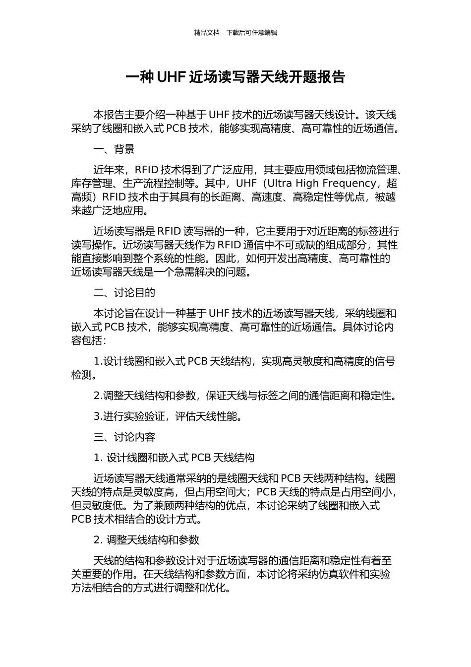 一种UHF近场读写器天线开题报告_第1页