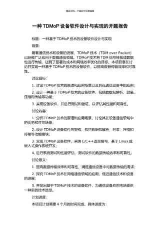 一种TDMoP设备软件设计与实现的开题报告
