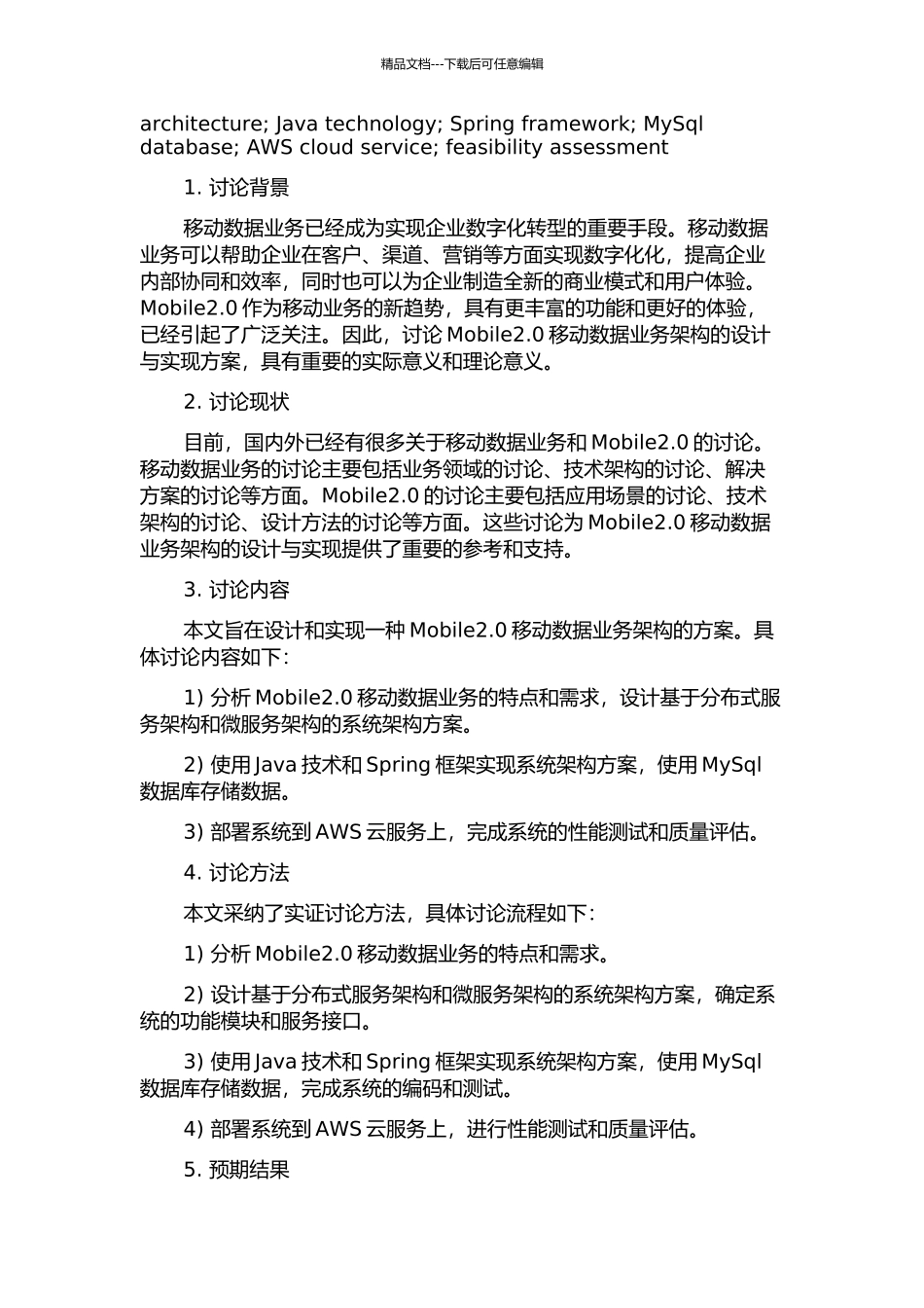 一种Mobile2.0移动数据业务架构的设计与实现的开题报告_第2页