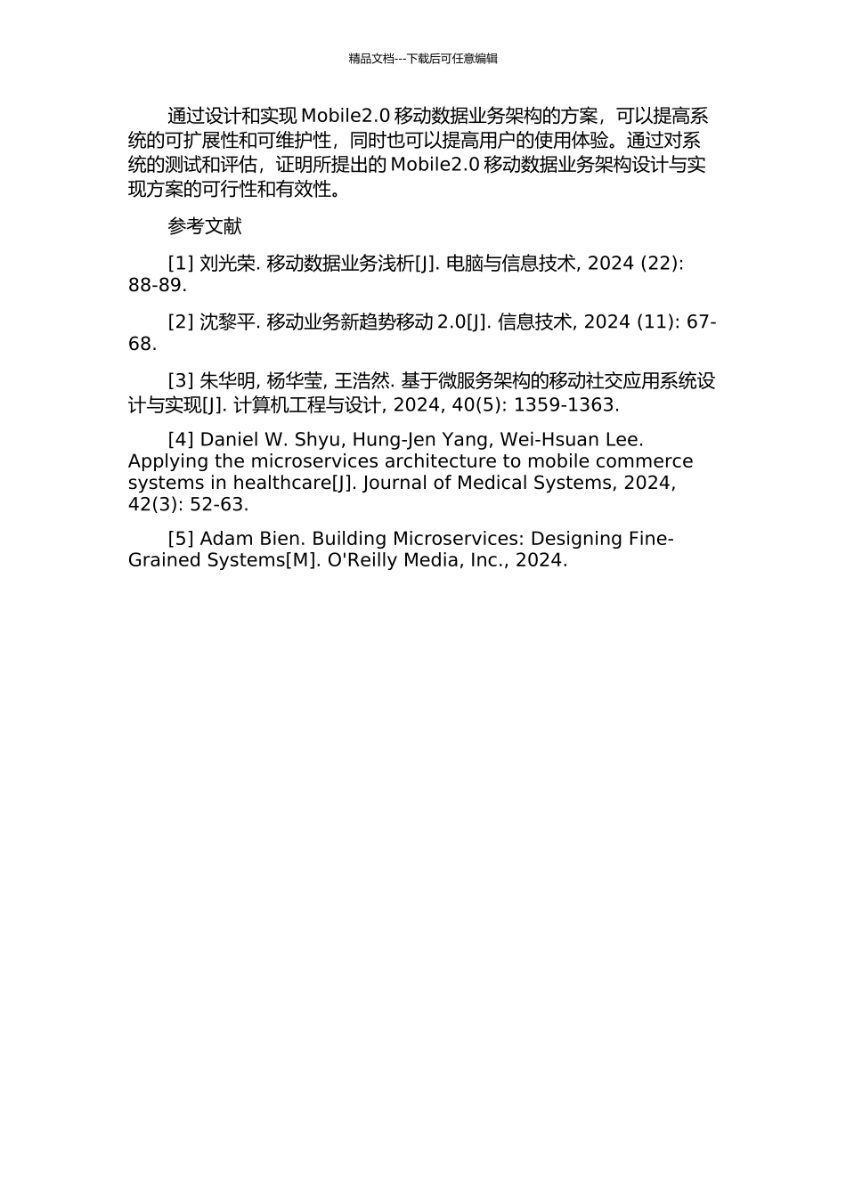 一种Mobile2.0移动数据业务架构的设计与实现的开题报告_第3页