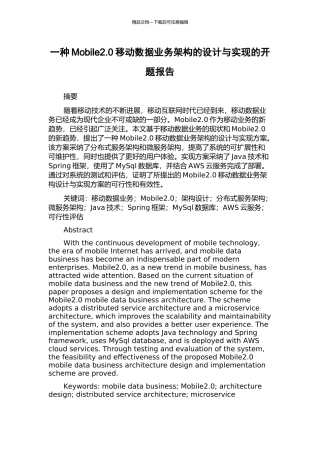 一种Mobile2.0移动数据业务架构的设计与实现的开题报告