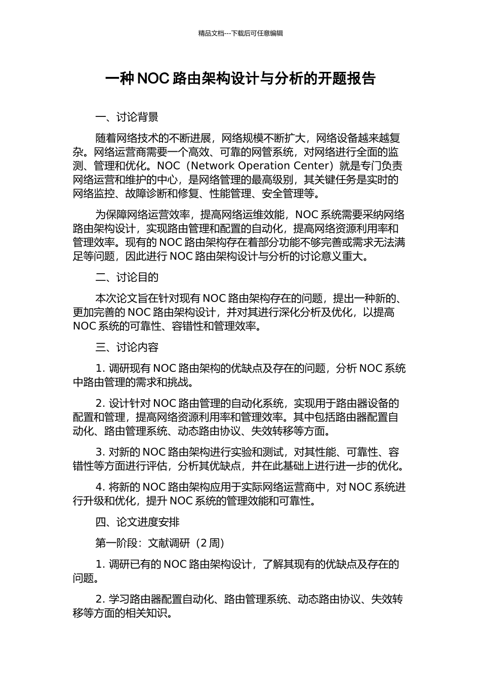 一种NOC路由架构设计与分析的开题报告_第1页