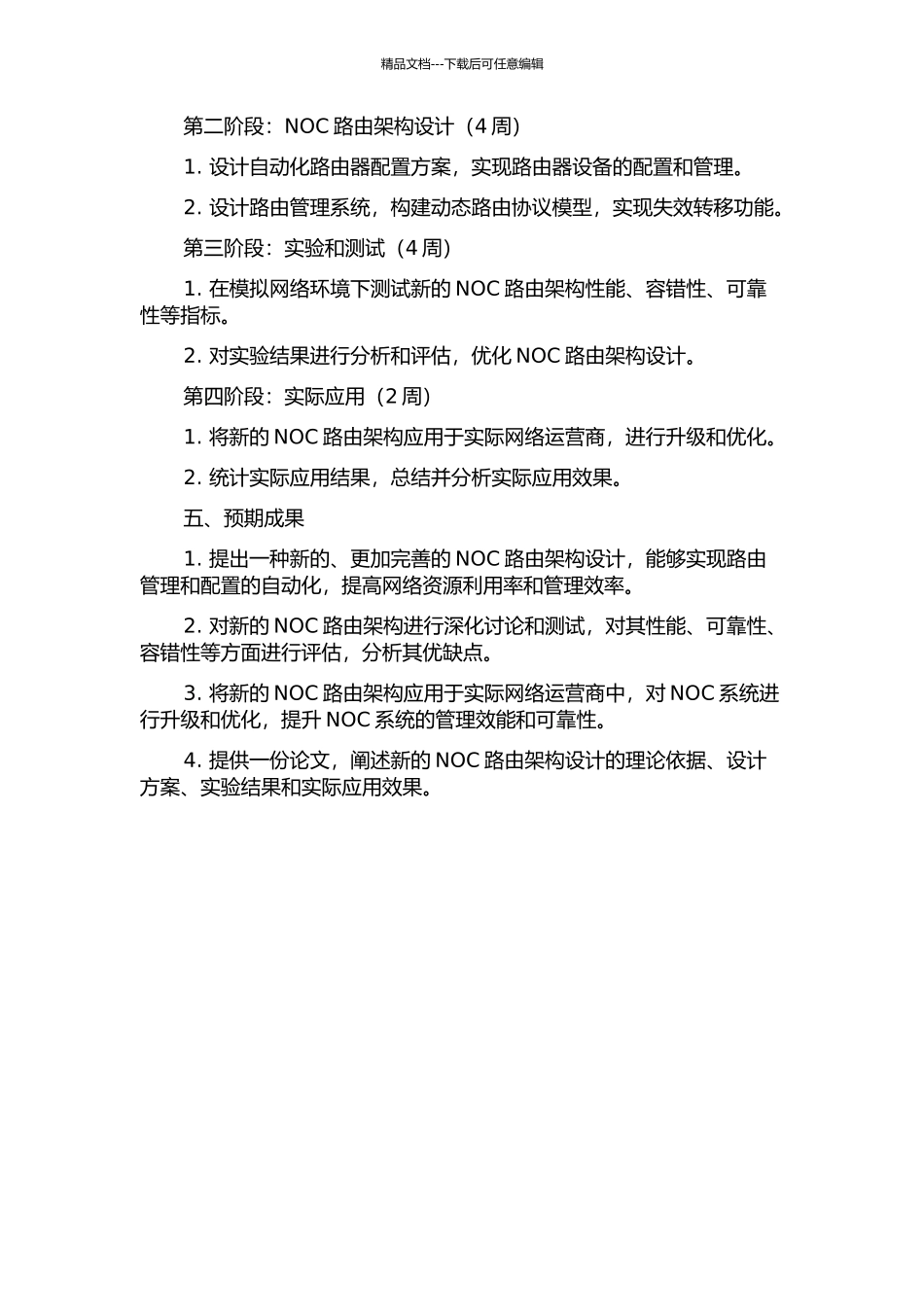 一种NOC路由架构设计与分析的开题报告_第2页