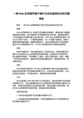 一种Web应用程序客户端行为自动监控技术的开题报告